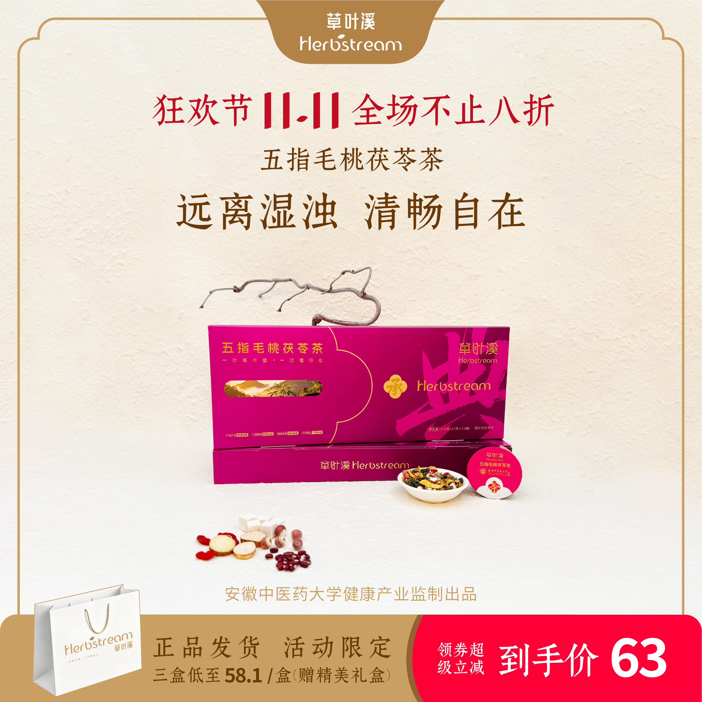 草叶溪五指毛桃茯苓祛湿养生茶