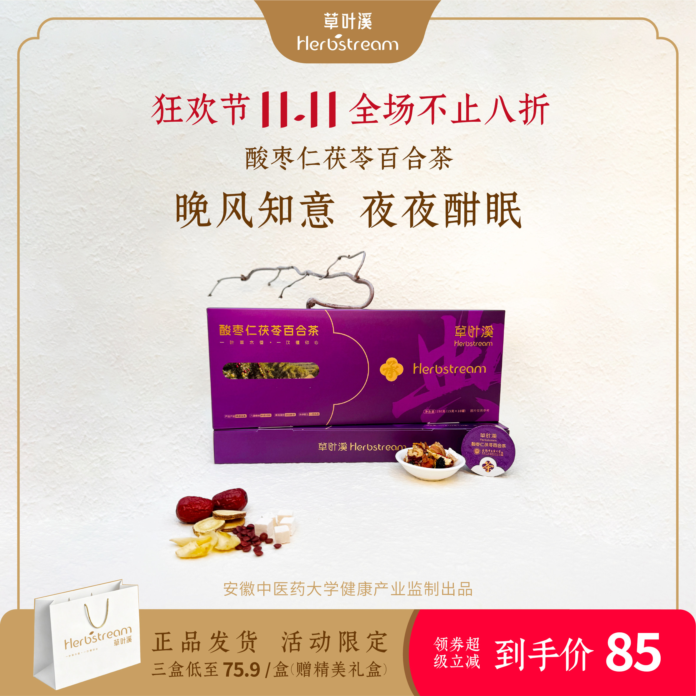 草叶溪酸枣仁茯苓百合茶日常滋补