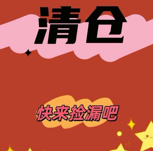第三波临期的瑕疵的孤品的特价都在这里 不影响正常用哦