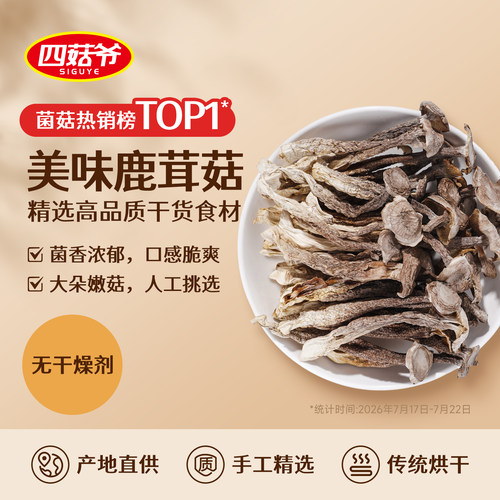 四菇爷随州特产鹿茸菇干货煲汤