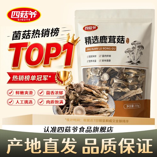 四菇爷随州特产鹿茸菇干货煲汤
