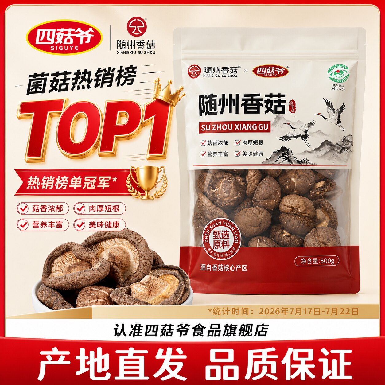 四菇爷随州香菇干货蘑菇肉厚无根