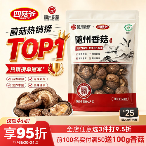 四菇爷随州香菇干货蘑菇肉厚无根