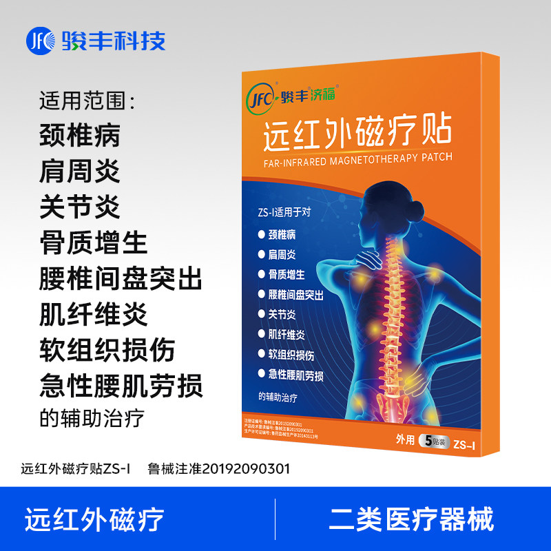 骏丰济福远红外磁疗贴肩周关节炎颈椎病骨质增生膏贴