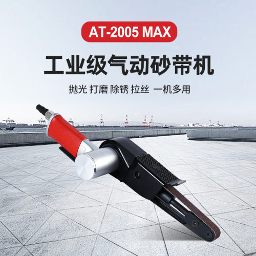 手持式工业级小型气动砂带机环带打磨机抛光除锈AT-2005MAX可调