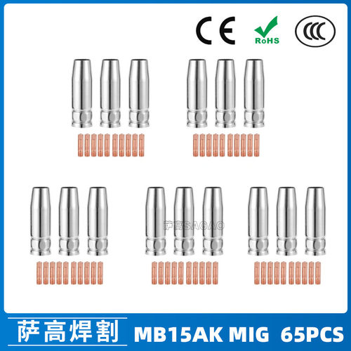 跨境MB15AK保护嘴MIG二保焊枪配件MB15导电嘴保护咀导电咀65PCS