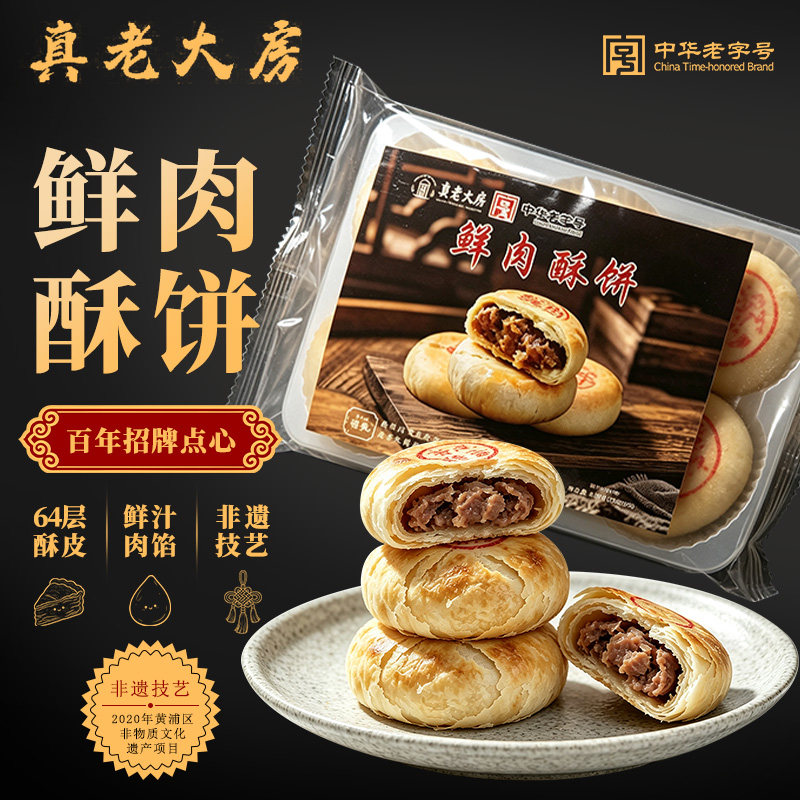 上海南京东路真老大房鲜肉月饼12粒装900g生胚非遗老字号苏式酥饼