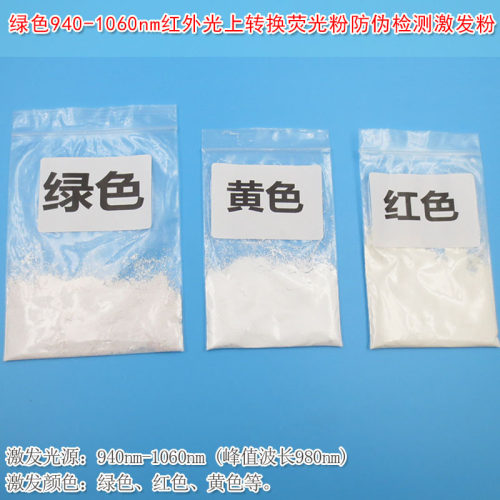 940-1060nm检测生物标识材料980nm激发粉 红外光上转换荧光粉防伪