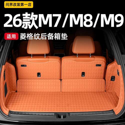 适用26款问界M7M8M9全包皮革后备箱垫尾箱垫防刮防滑车用品防护垫