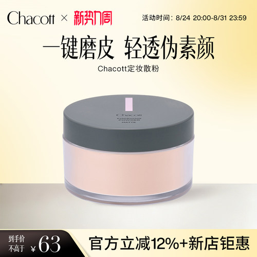 Chacott雾面定妆蜜粉控油大容量