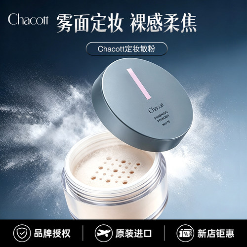 Chacott雾面定妆蜜粉控油大容量