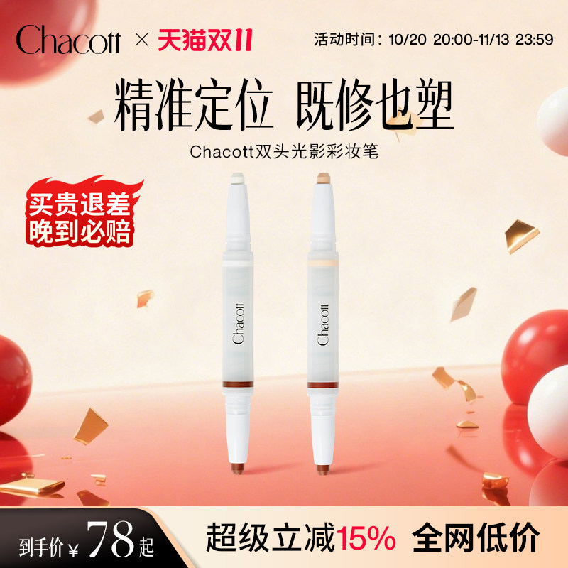 Chacott双头高光修容卧蚕笔