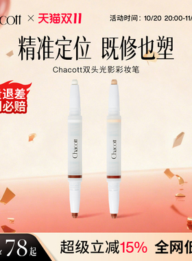 Chacott双头高光修容卧蚕笔