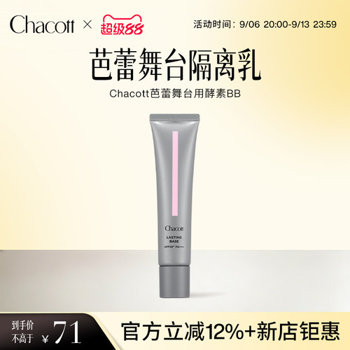 Chacott舞台妆前隔离BB霜