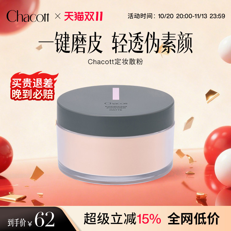 Chacott雾面定妆蜜粉控油大容量