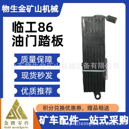 临工矿卡配件宽体自卸车配件临工mt86油门踏板4130000413矿车配件