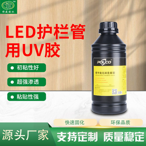 LED护栏管用UV胶 厂家供应无影胶紫外线胶 LED护栏管密封UV胶