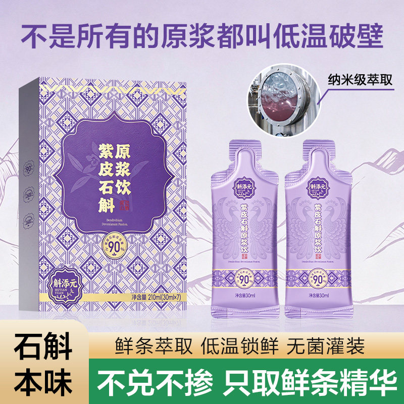 低温破壁纳米级鲜条萃取紫皮石斛原浆饮开袋即饮不兑粉独立便携装