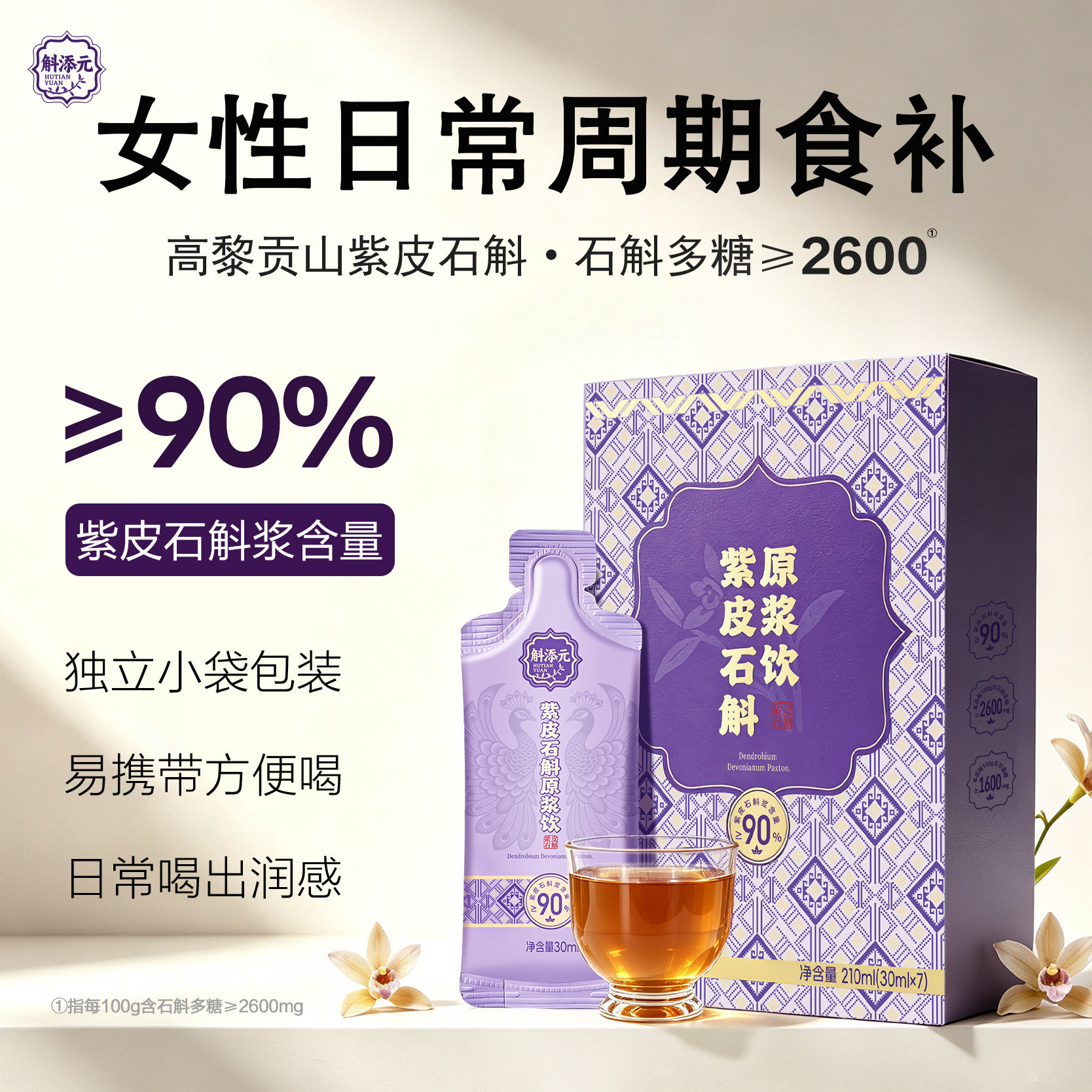 斛添元紫皮石斛原浆高黎贡山即食原浆饮独立条装自用送礼滋补饮品