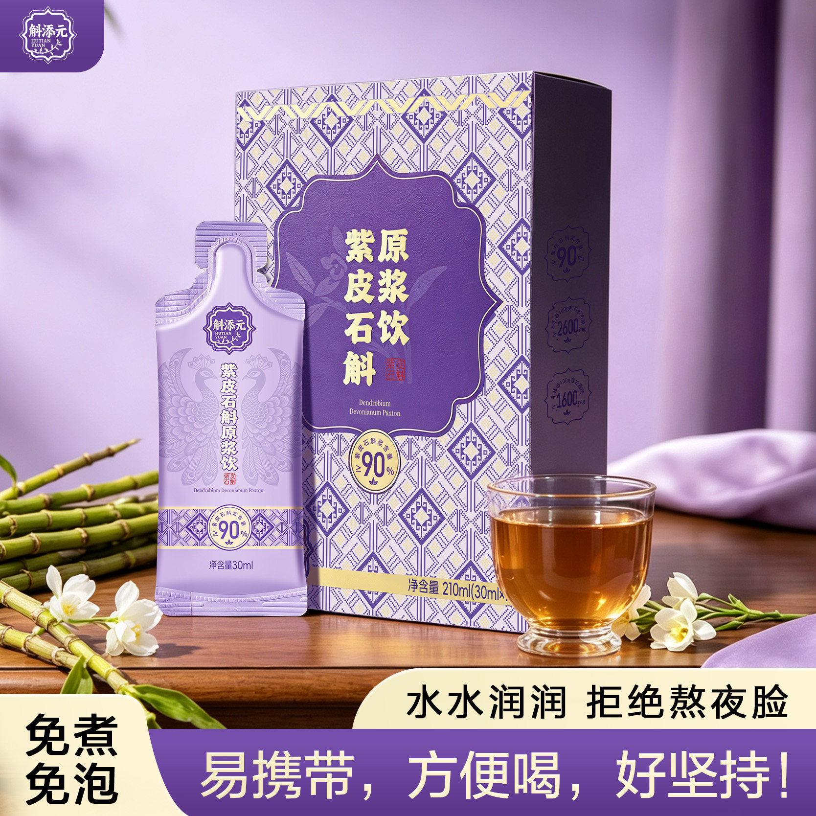 紫皮石斛原浆饮即饮便携独立条装图片