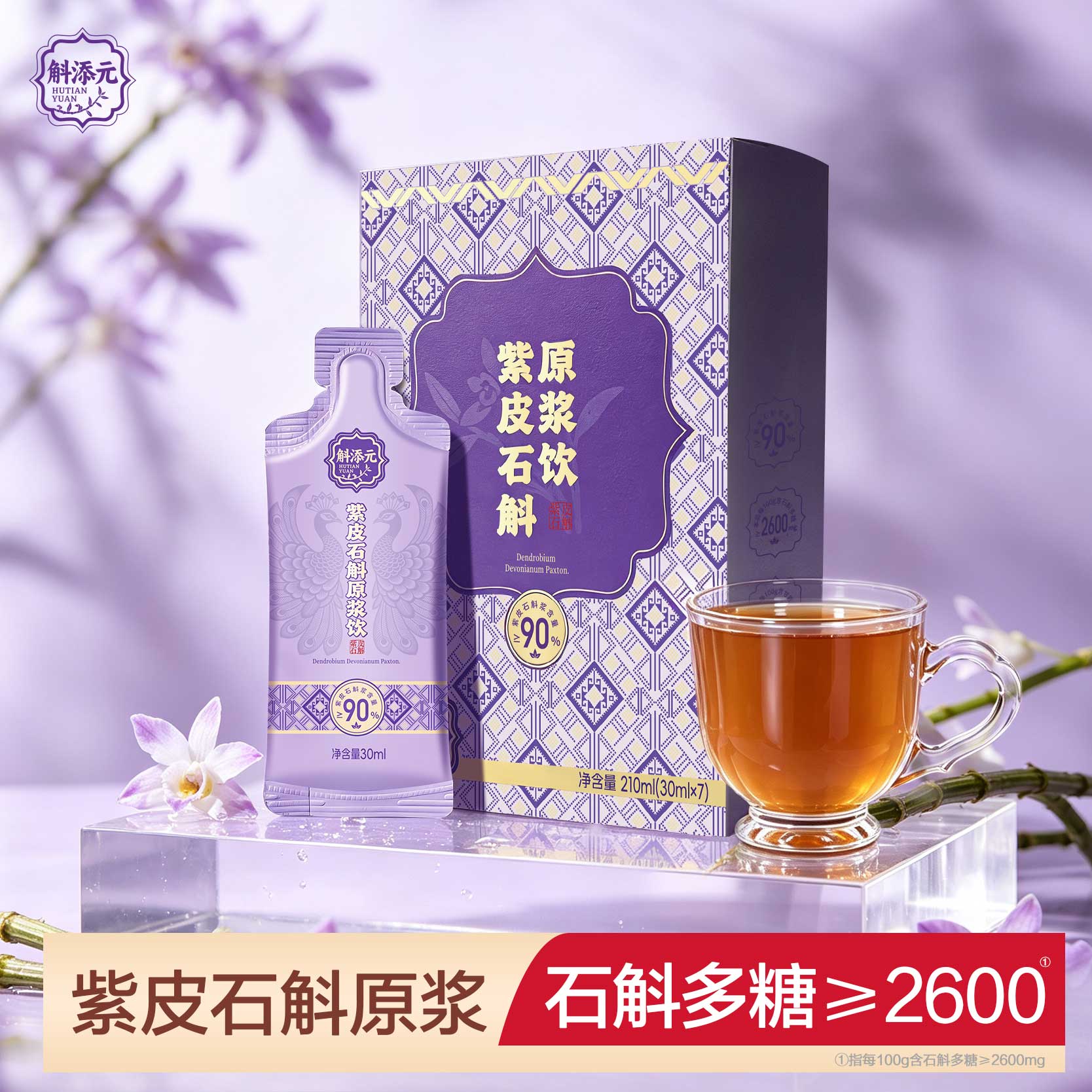 斛添元紫皮石斛原浆即食滋补图片