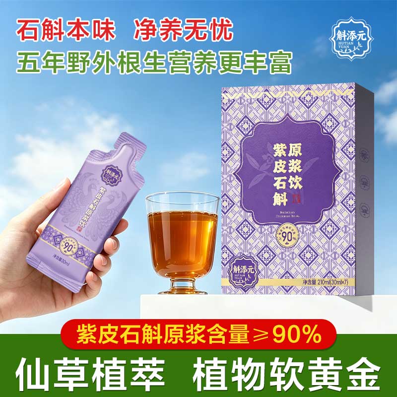 斛添元高黎贡山紫皮石斛原浆饮图片