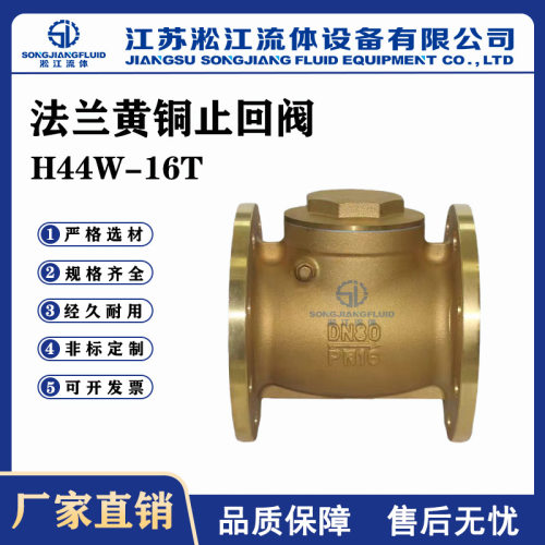 黄铜法兰止回阀 H44W-16T 工程专用卧式单向逆止阀 旋启式止回阀