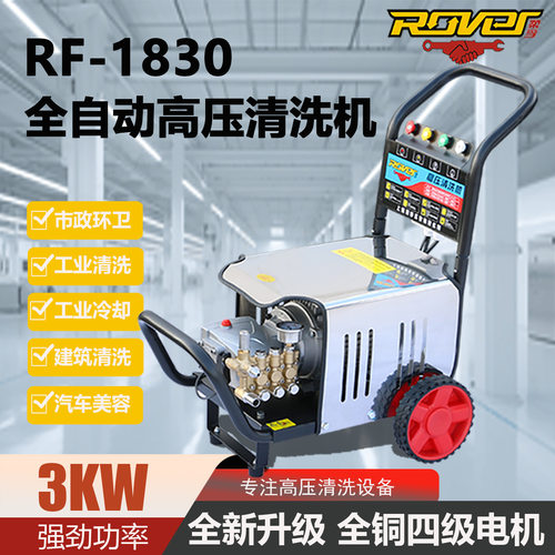 柔孚RF-1830高压清洗机商用3KW洗车机220V超高压冲洗机畜牧工业用