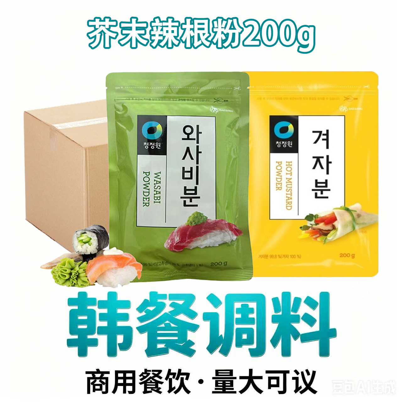 清净园韩国进口芥末粉辣根粉200g整箱批发商用寿司生鱼片拌菜辣根