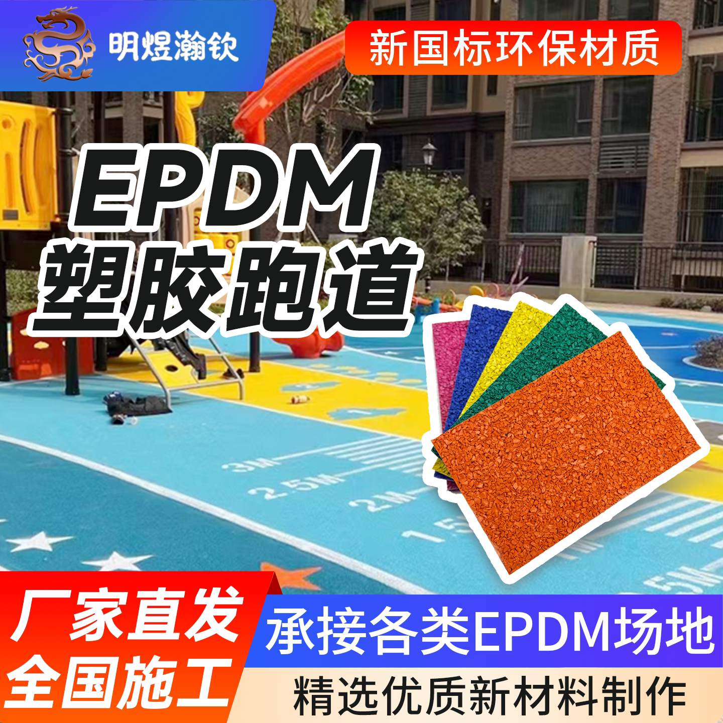 明煜瀚钦epdm彩色塑胶跑道可定制