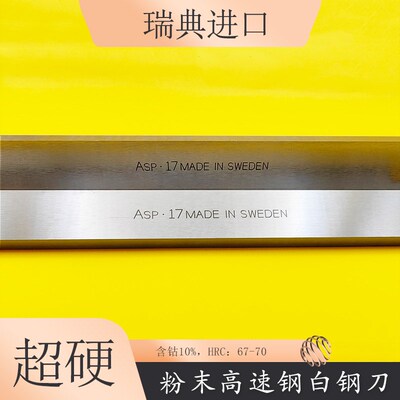 瑞典进口白钢刀片ASP.17超硬白钢刀超薄粉末钢2MM白钢刀条HRC70度