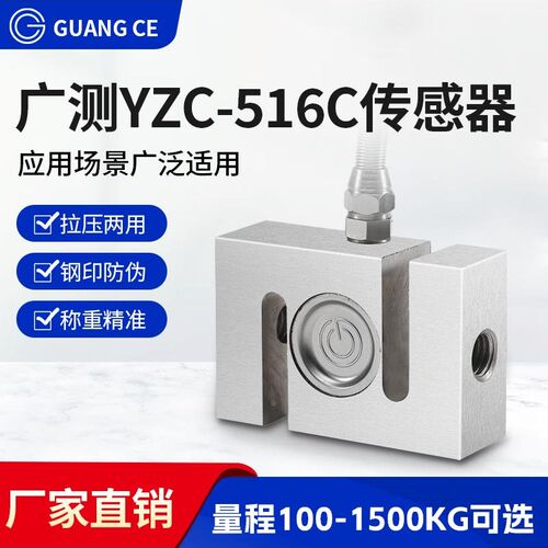 广测YZC-516C传感器S型拉力压力称重传感器搅拌站料斗机秤500kg1T