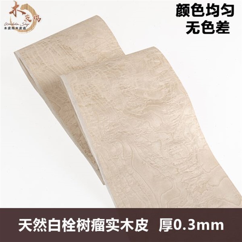 木皮坞天然白栓树瘤实木木皮装饰装修翻新酒店家具饰面板手工贴面图片