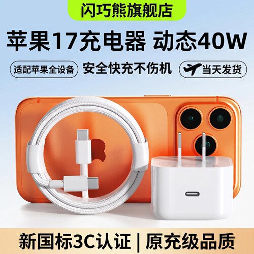 动态 40W 低温闪充，iPhone17 专属适配