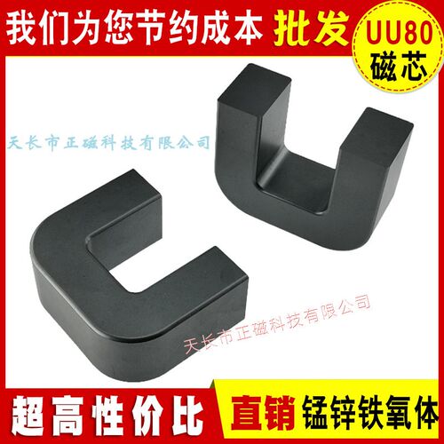 UU80磁芯UF80厂家直销 U型大功率U80变压器 UU锰锌铁氧体PC40材质