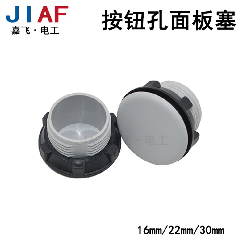 按钮面板塞闷盖堵头孔堵16mm/22mm/30mm塞头防水孔塞灰色黑色厂家