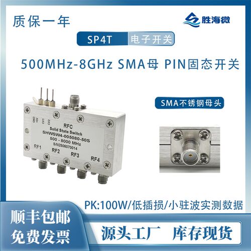 0.5-8GHz PK:100W SMA母 SP4T 射频微波PIN电子开关