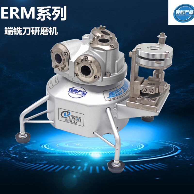 极速利优ERM12铣刀研磨机利z优磨刀机砂轮配件端铣刀修磨机全自动图片
