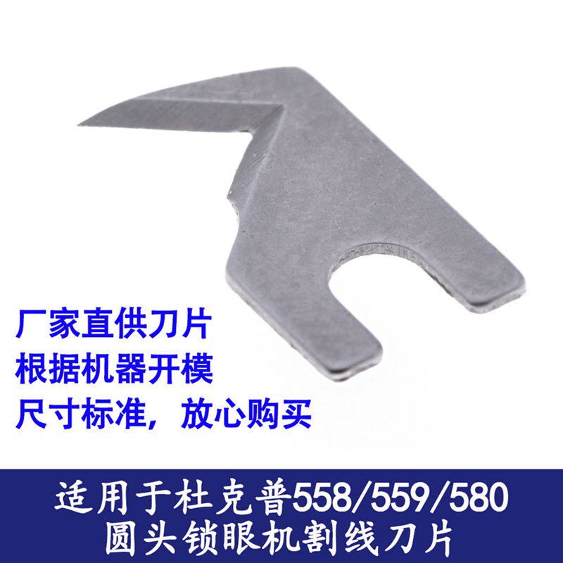 强信牌底刀片5589011适用于杜克普558/559/580圆头锁眼机割线刀片
