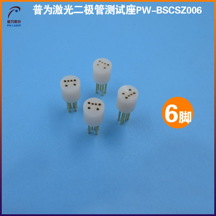 白色6脚激光二极j管测试座 激光管检测器可定制8脚9脚10脚11脚12图片