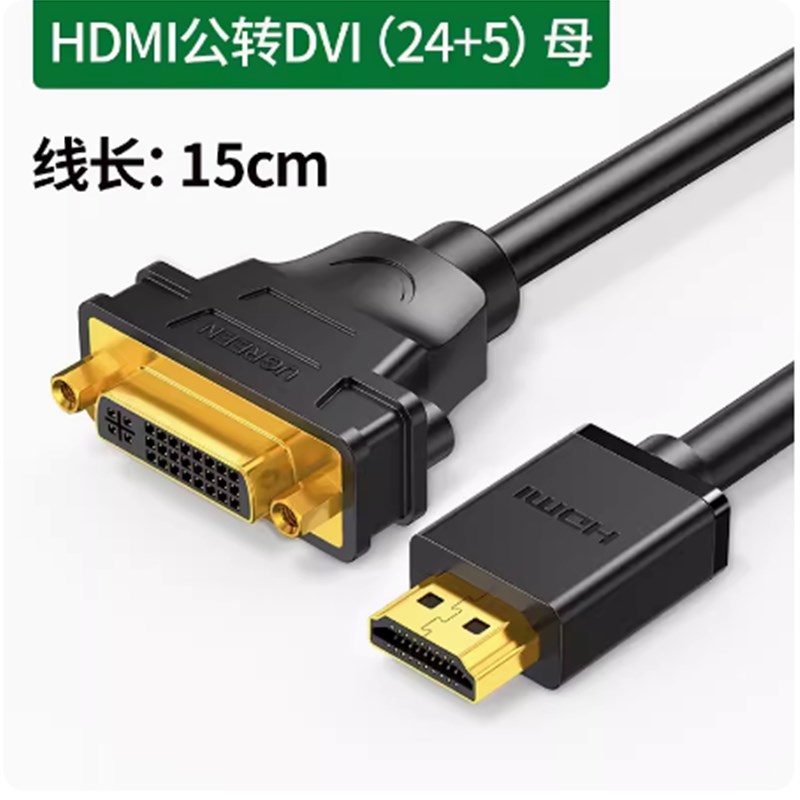 绿联20136 HDMI转DVI转接线dvi母转hdmi公高清转接头转换头可互转