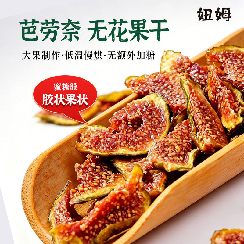 芭劳奈无花果干果园直烘原色原味天然果干软糯流蜜办公解馋小零食