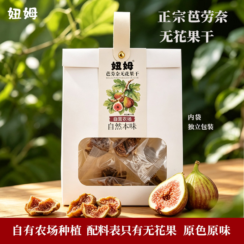 芭劳奈无花果干自家种植低温慢烘天然软糯解馋休闲零食独立小包装