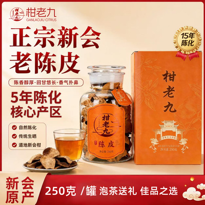 九妹家陈皮5/10/15年柑老九养生
