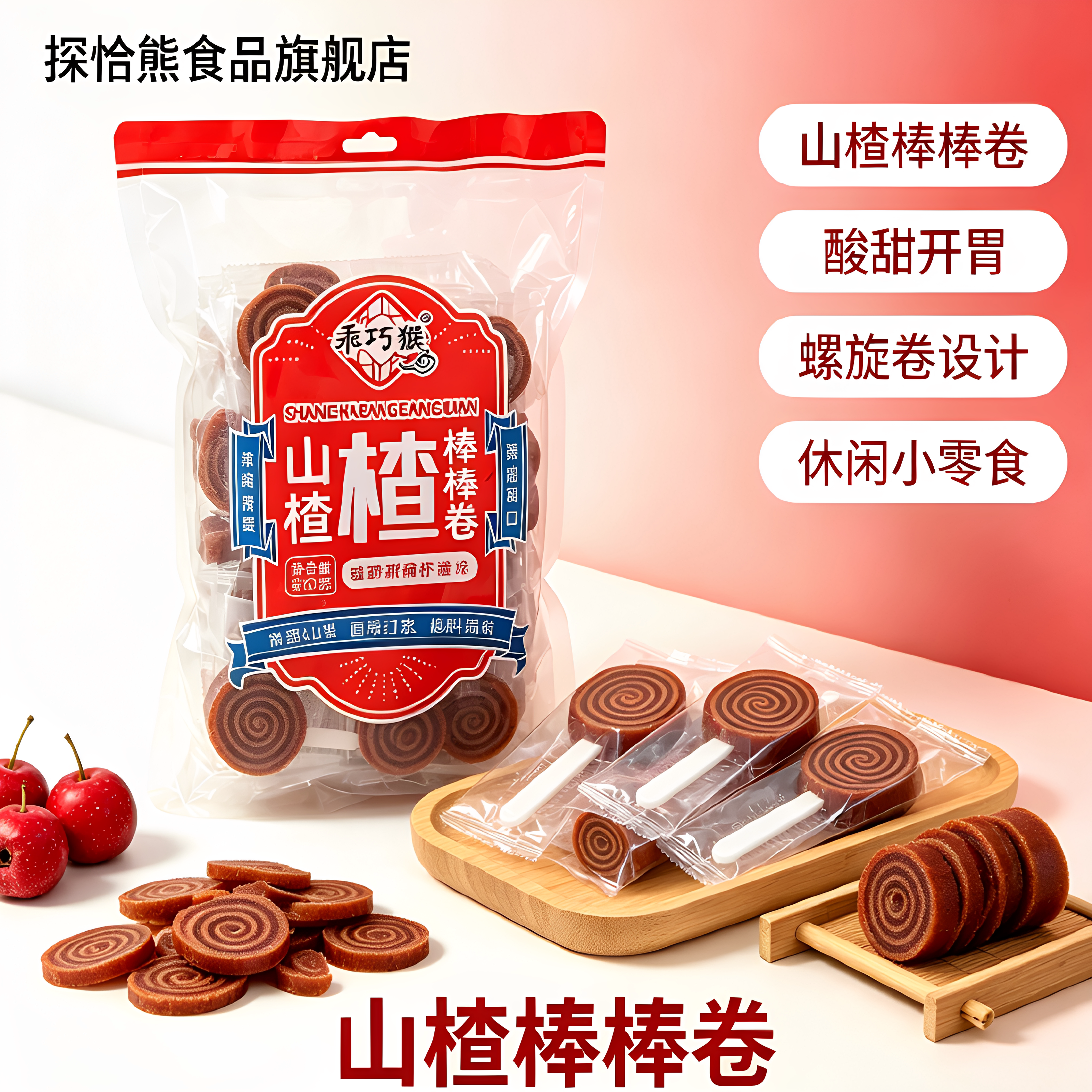 探洽熊山楂棒棒卷480g