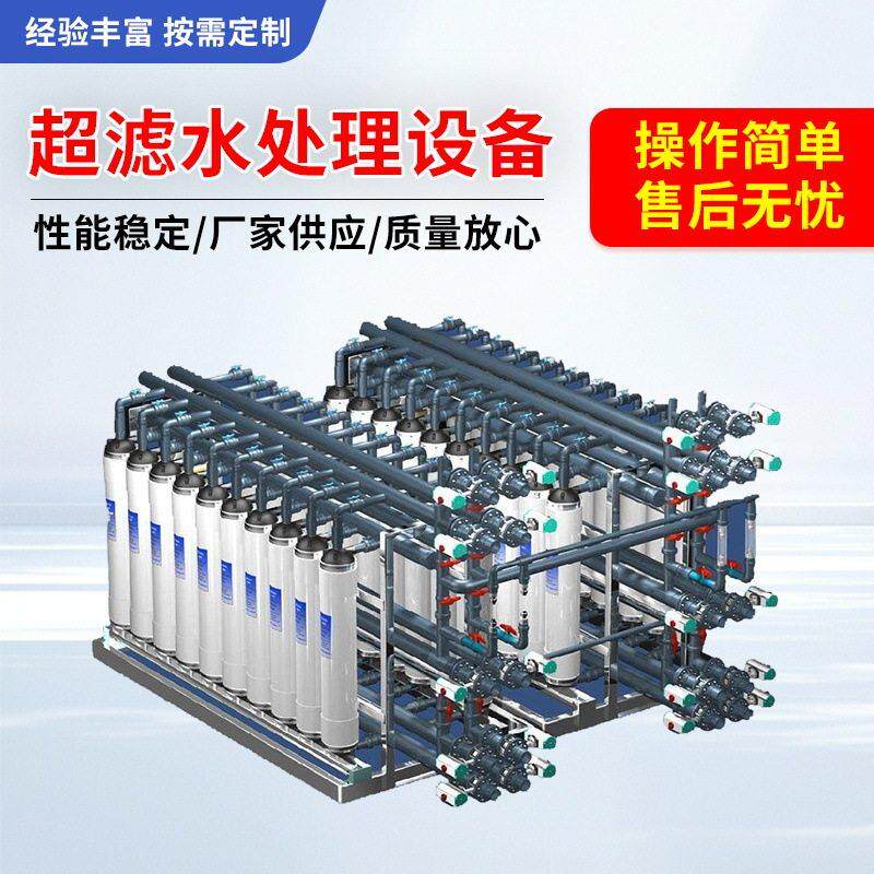 超滤水处理设备大型工业超纯水直饮纯净水机大流量超滤净化过滤器