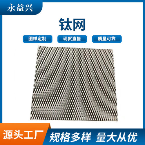 永益兴TA1拉伸网编织钛网片阳极网釕铱钽铂金钛网TA2菱形钛网