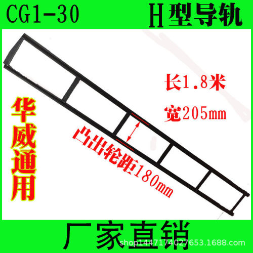 华威通用CG1-30火焰切割机小车配件H型 轨道 导轨 /火焰气割机