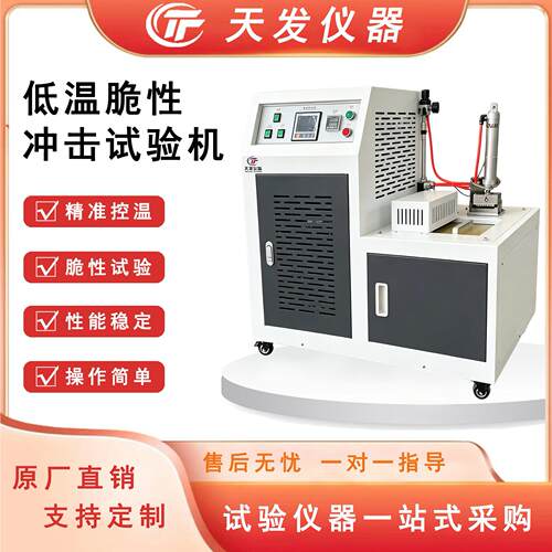 橡胶低温脆性试验机试样多试样法冲击试验机橡胶低温脆性测试仪