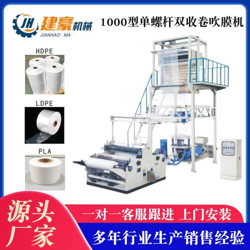 建豪机械供应 PE垃圾袋吹膜机 1000型螺杆双收卷吹膜机